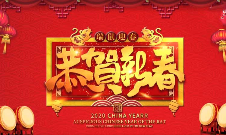 濟(jì)南百易給您拜年啦，祝大家新年快樂！