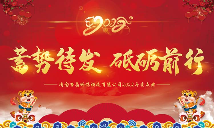 蓄勢待發(fā)，砥礪前行|百易長青2022年年會圓滿收官！