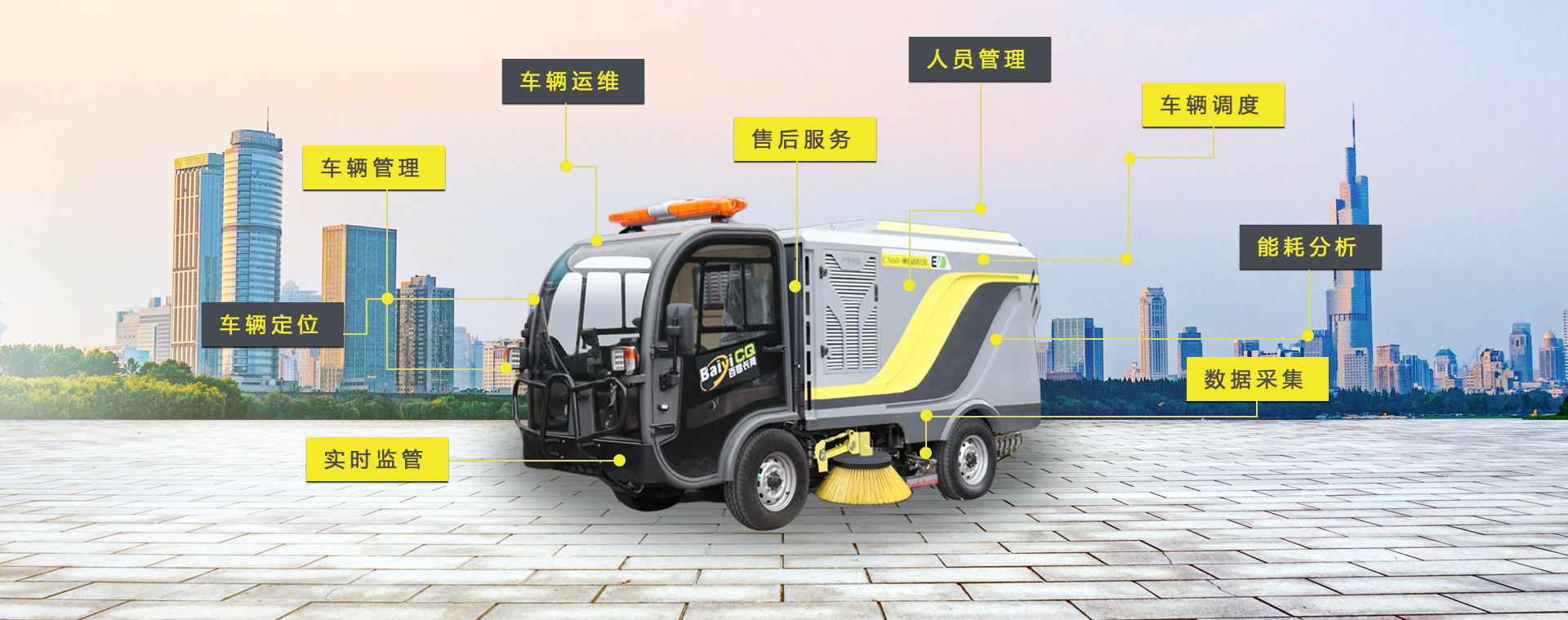 濟南百易長青智慧環衛
